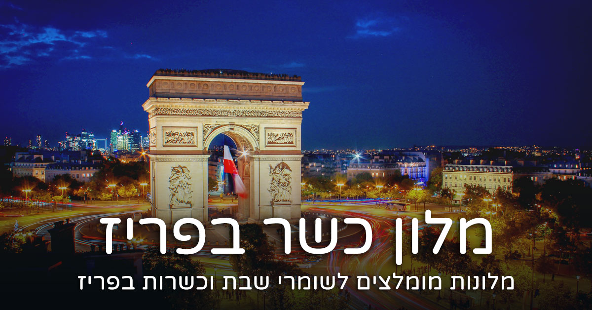 מלון כשר בפריז