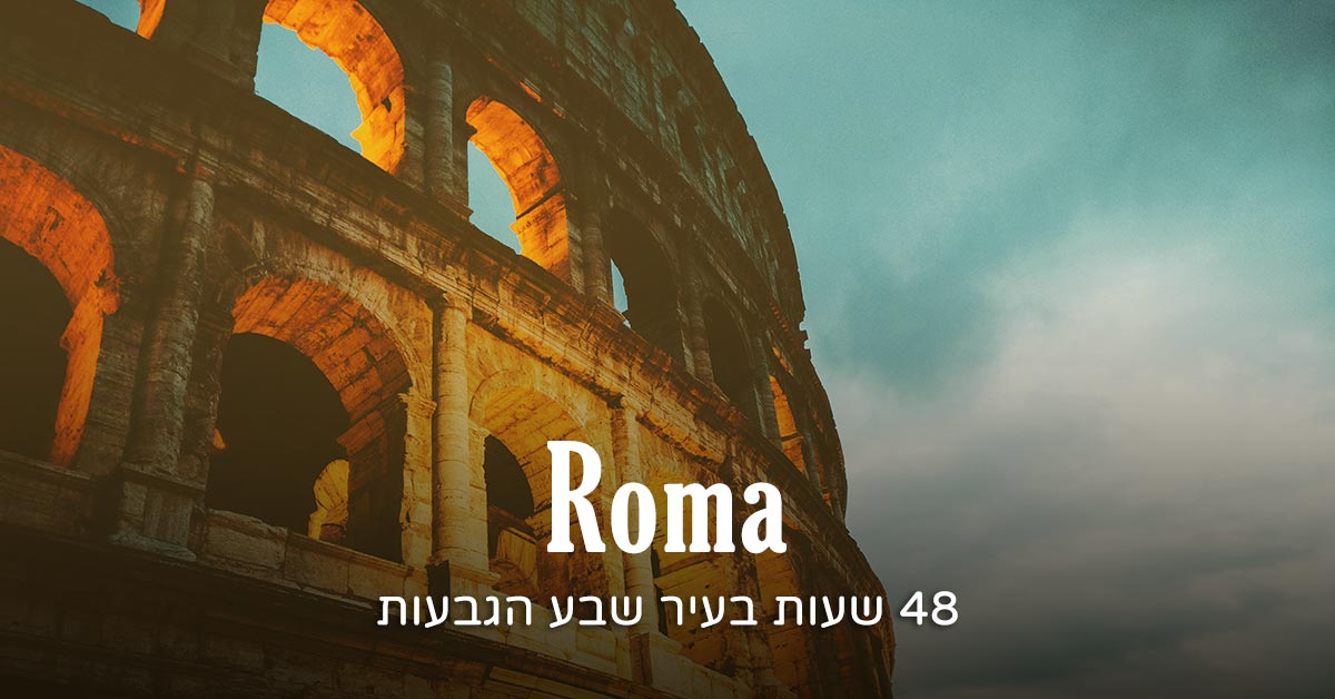חופשה ברומא: 48 שעות בעיר שבע הגבעות