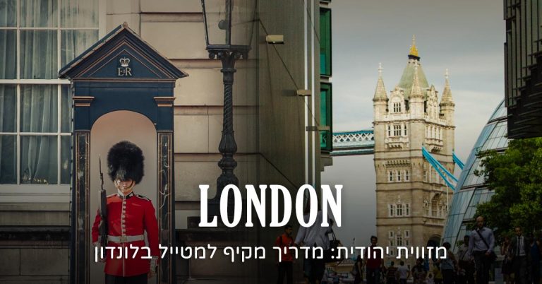 לונדון מזווית יהודית