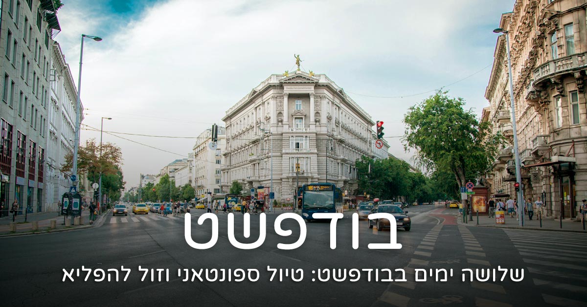 שלושה ימים בבודפשט – טיול ספונטאני וזול להפליא