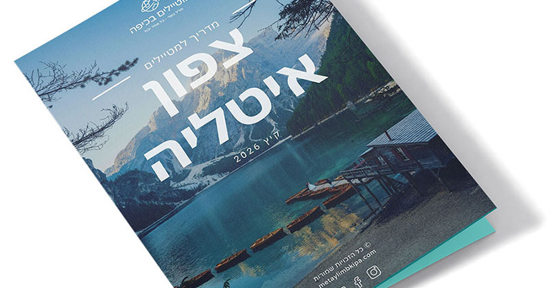 מדריך לצפון איטליה במתנה