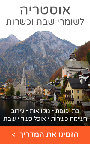 מדריך אוסטריה למטיילים שומרי שבת וכשרות
