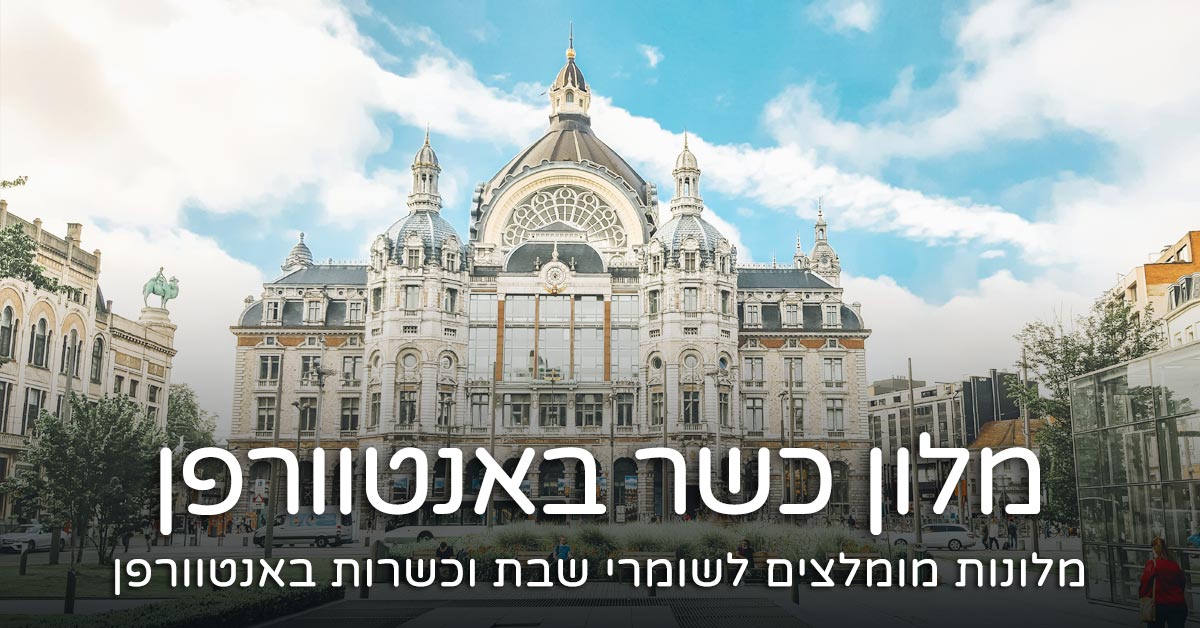 מלון כשר באנטוורפן