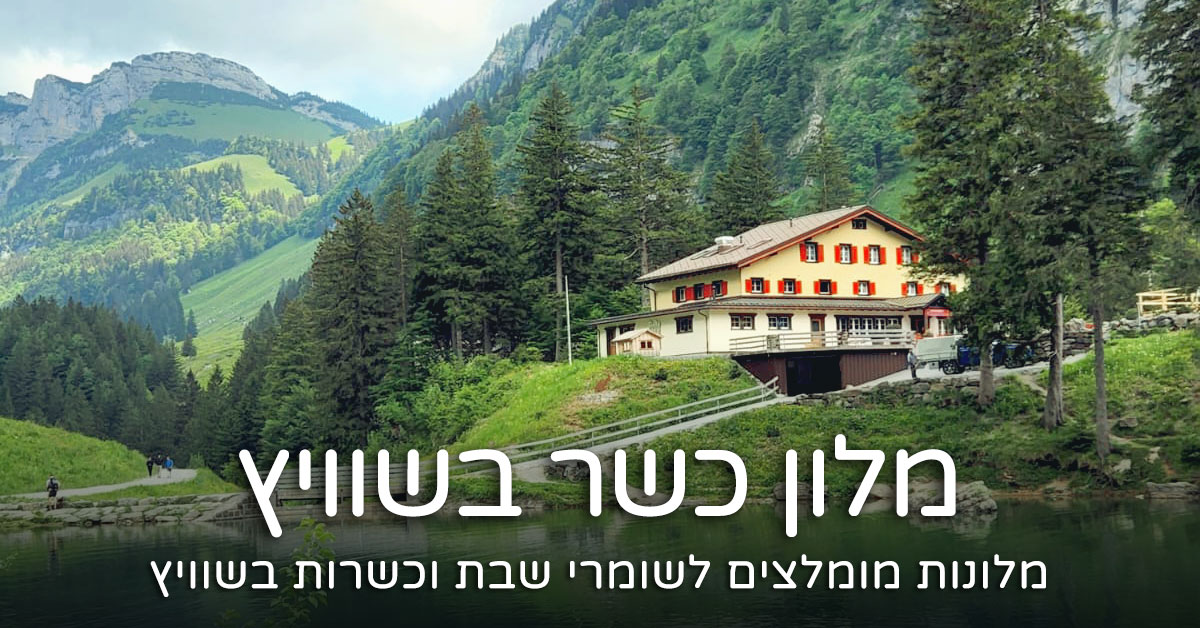 מלונות כשרים בשוויץ