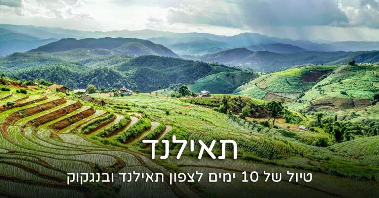 צפון תאילנד ובנגקוק
