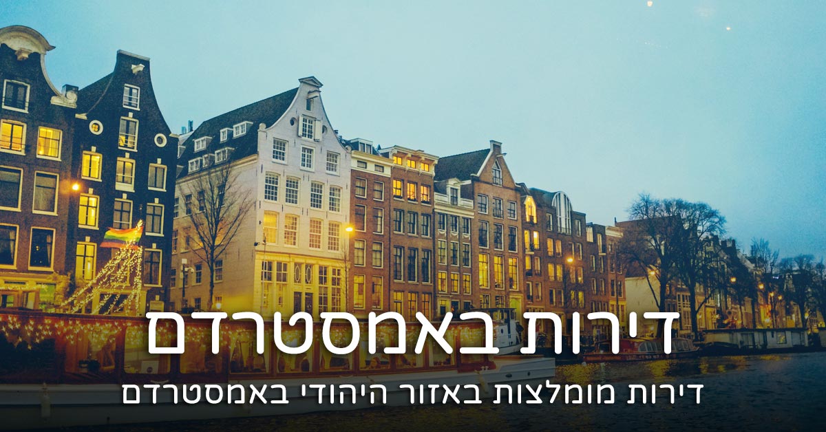 דירה באזור היהודי באמסטרדם