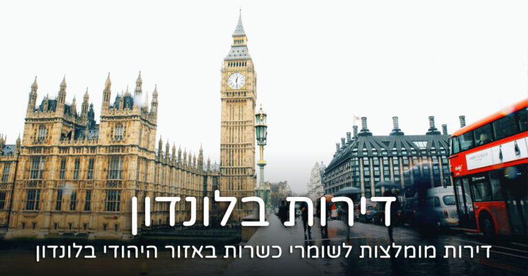 דירה באזור היהודי בלונדון