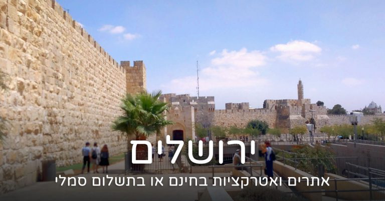 אתרים בחינם בירושלים