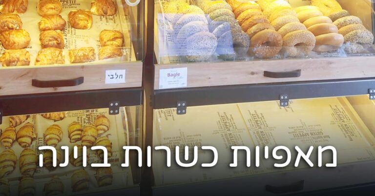 מאפיות כשרות בוינה