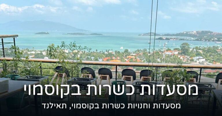 מסעדות כשרות בקוסמוי