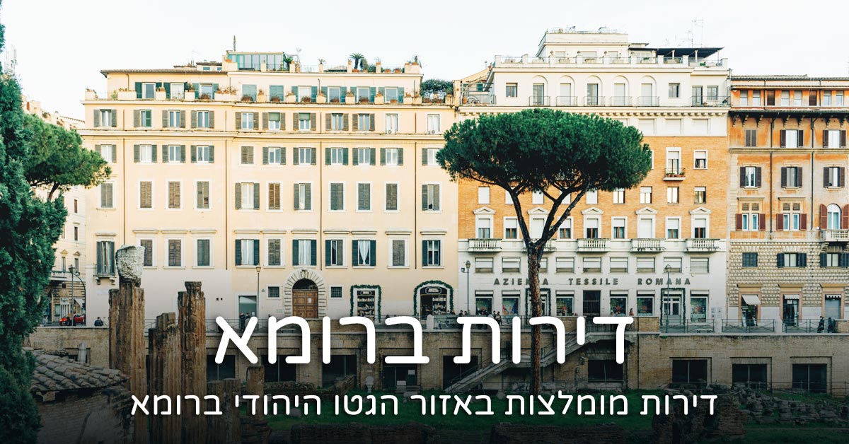 דירה ברובע היהודי ברומא