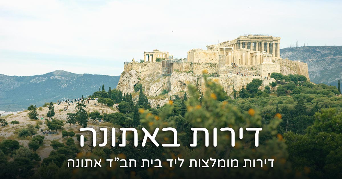 דירה ליד חב"ד אתונה