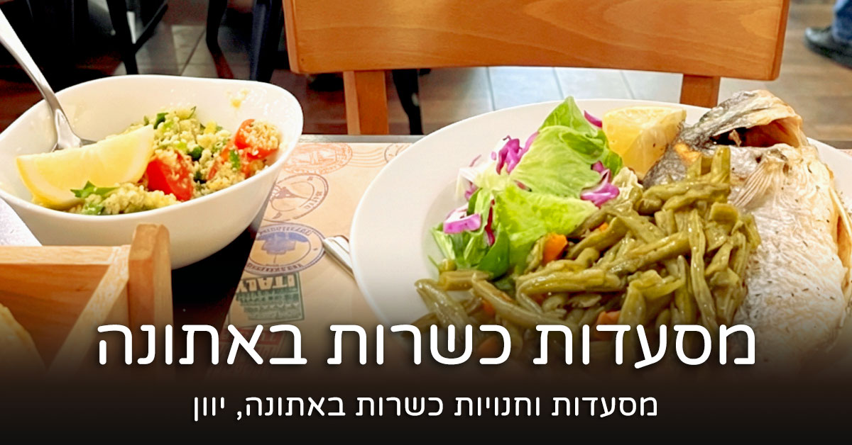 מסעדות כשרות באתונה