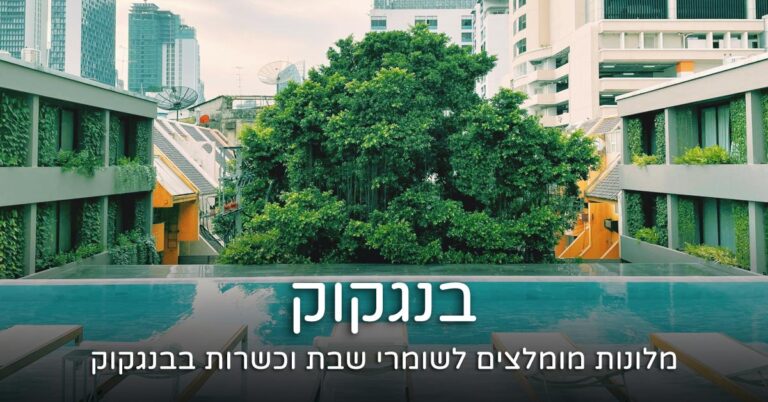 מלון כשר בבנגקוק תאילנד