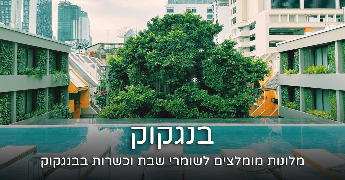 מלון כשר בבנגקוק תאילנד