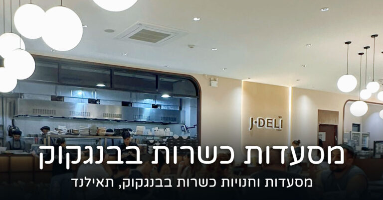 מסעדות כשרות בבנגקוק