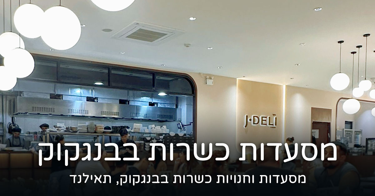 מסעדות כשרות בבנגקוק