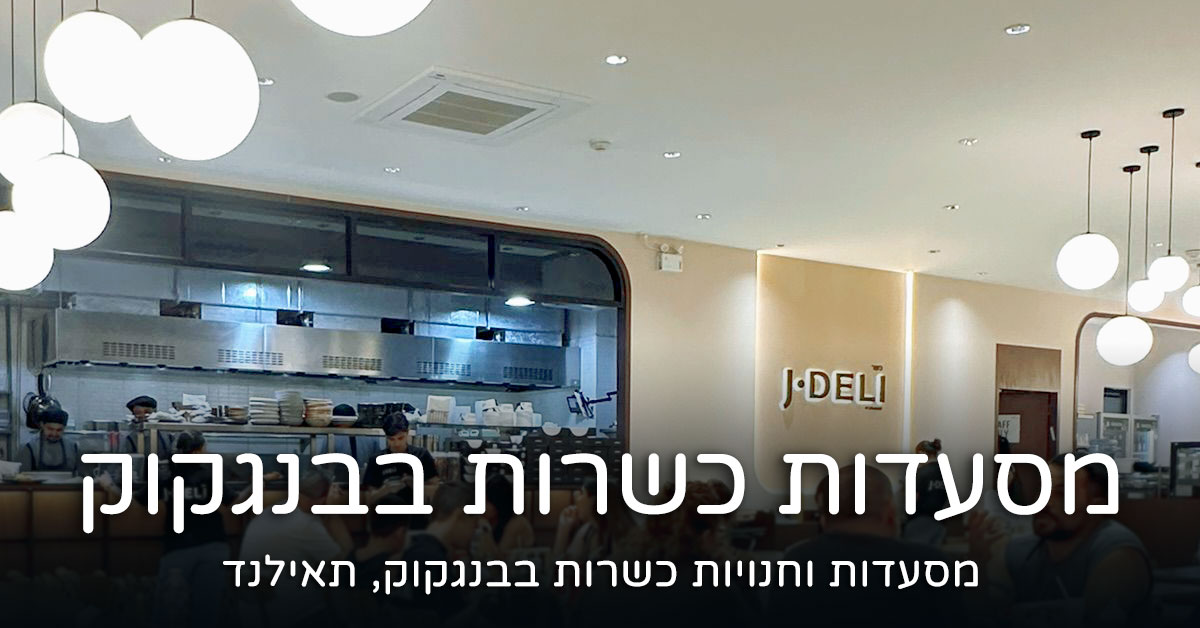 מסעדות כשרות בבנגקוק