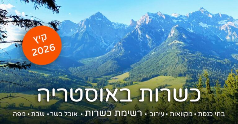 כשר באוסטריה - מדריך למטייל הדתי 2026