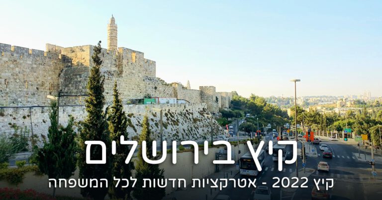 קיץ 2022 בירושלים