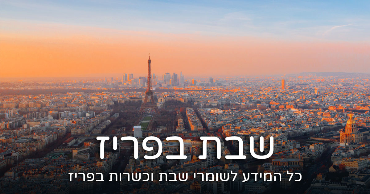 שבת בפריז