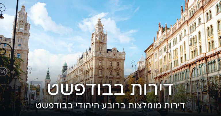 דירה ברובע היהודי בבודפשט