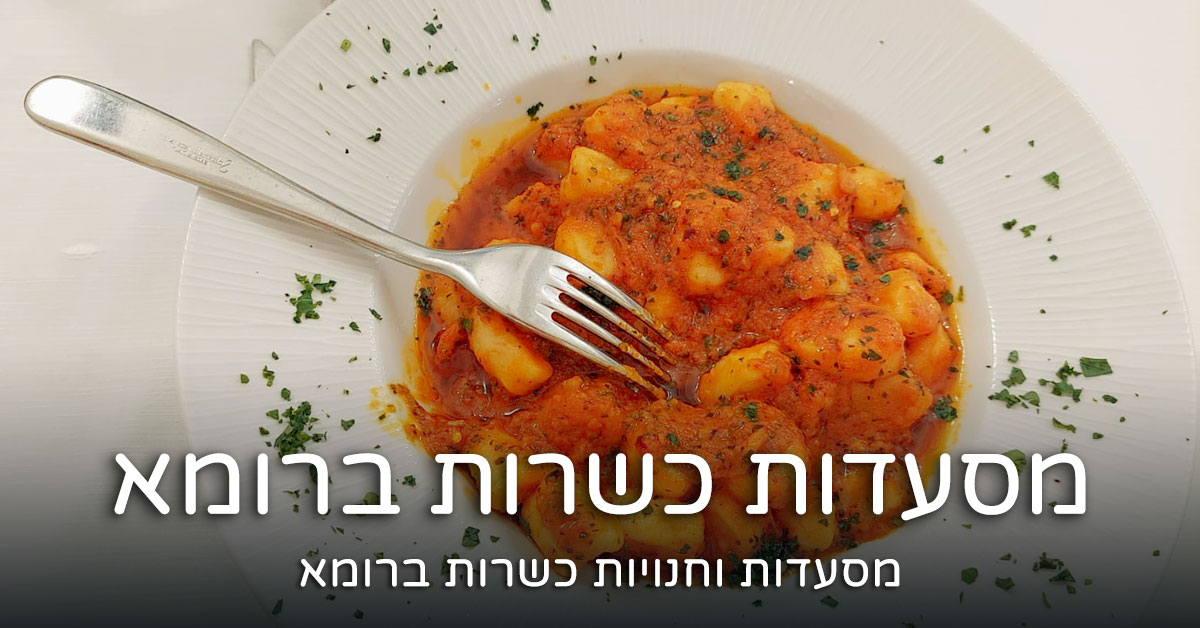 מסעדות כשרות ברומא