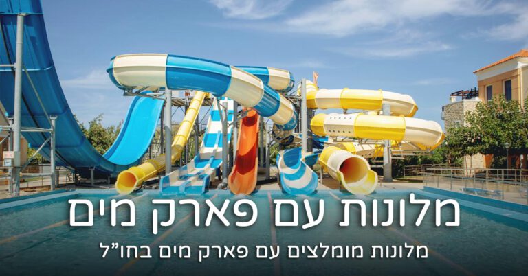 מלונות עם פארק מים