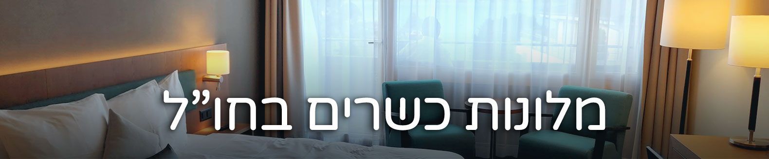 מלונות כשרים בחו"ל