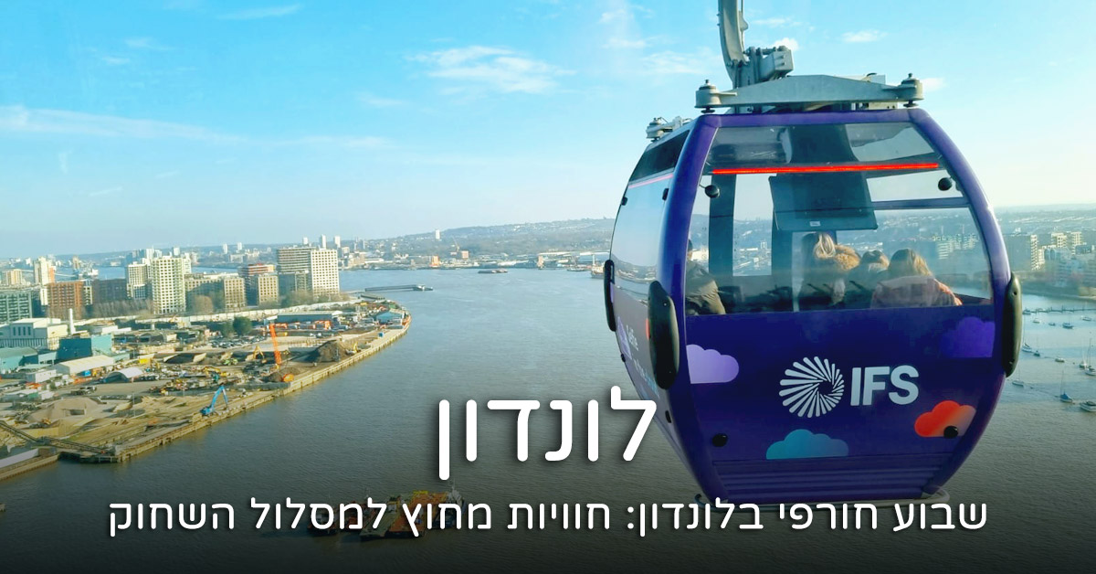שבוע בלונדון