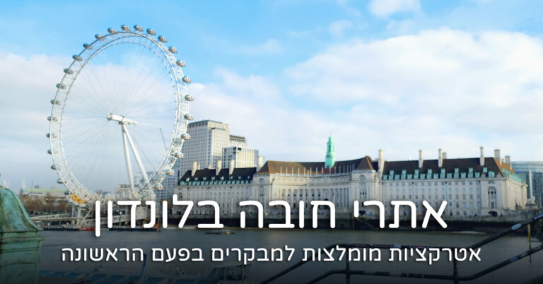 אתרי חובה בלונדון