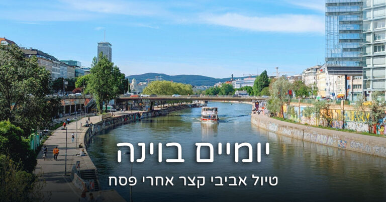 יומיים בוינה