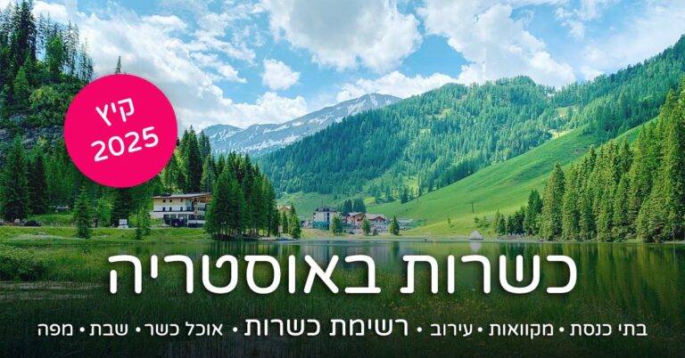 כשר באוסטריה - מדריך למטייל הדתי