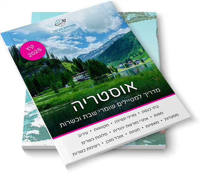 כשרות באוסטריה - המדריך המלא 2025