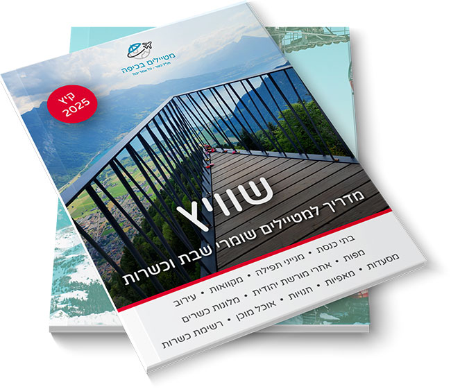 מדריך שוויץ למטיילים שומרי כשרות
