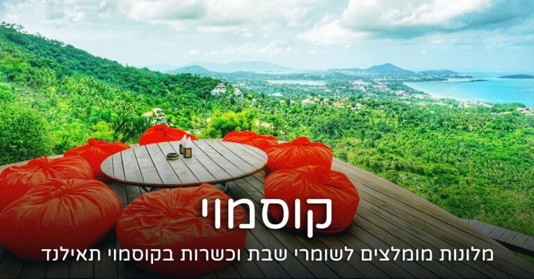 מלון כשר בקוסמוי