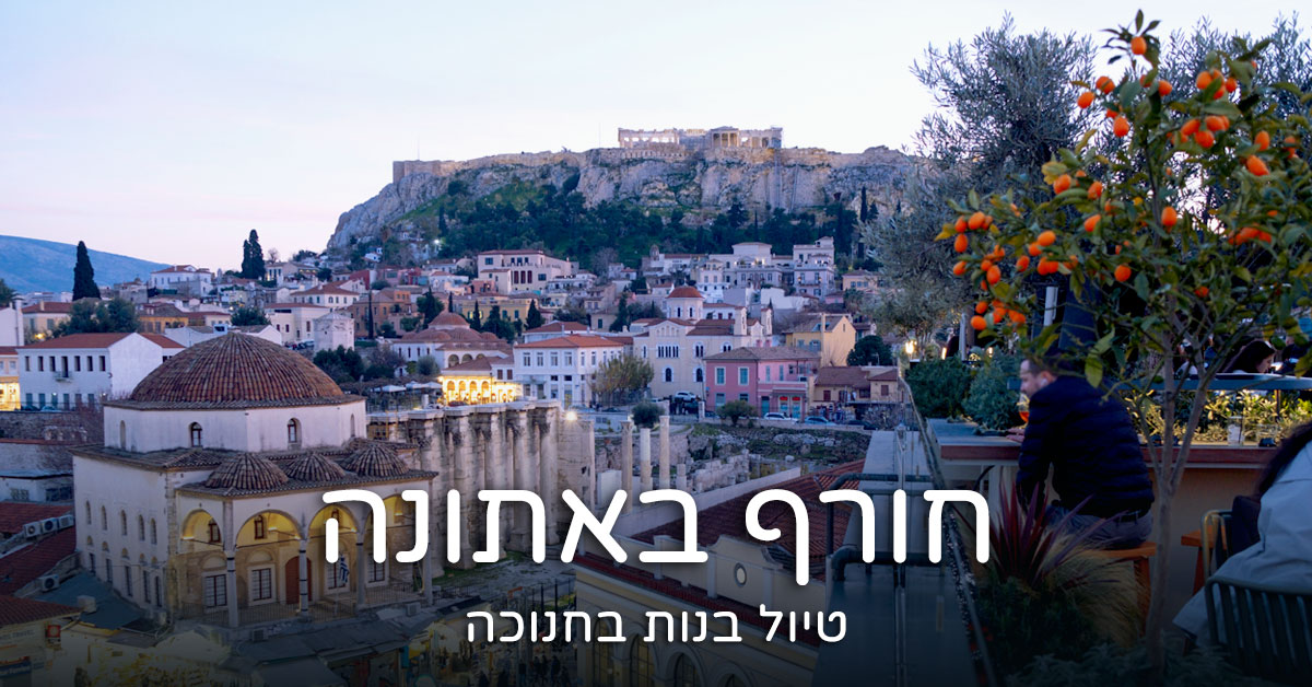 אתונה בחורף