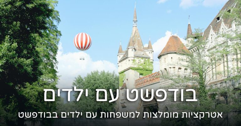 בודפשט עם ילדים