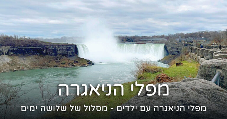 מפלי הניאגרה עם ילדים