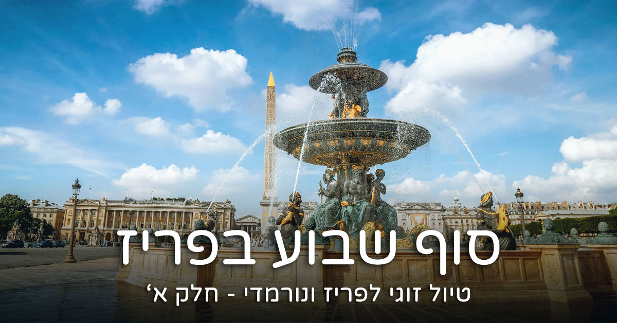 סוף שבוע בפריז