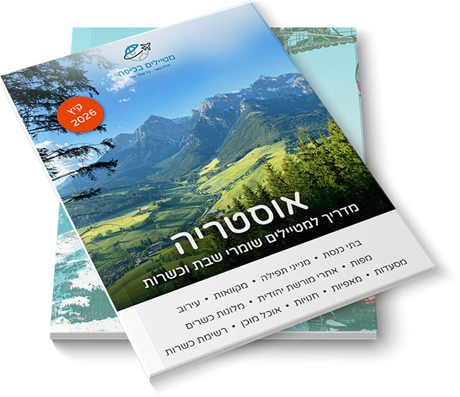 כשרות באוסטריה - המדריך המלא 2026