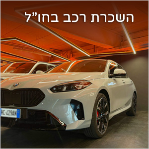 השכרת רכב בחו'ל