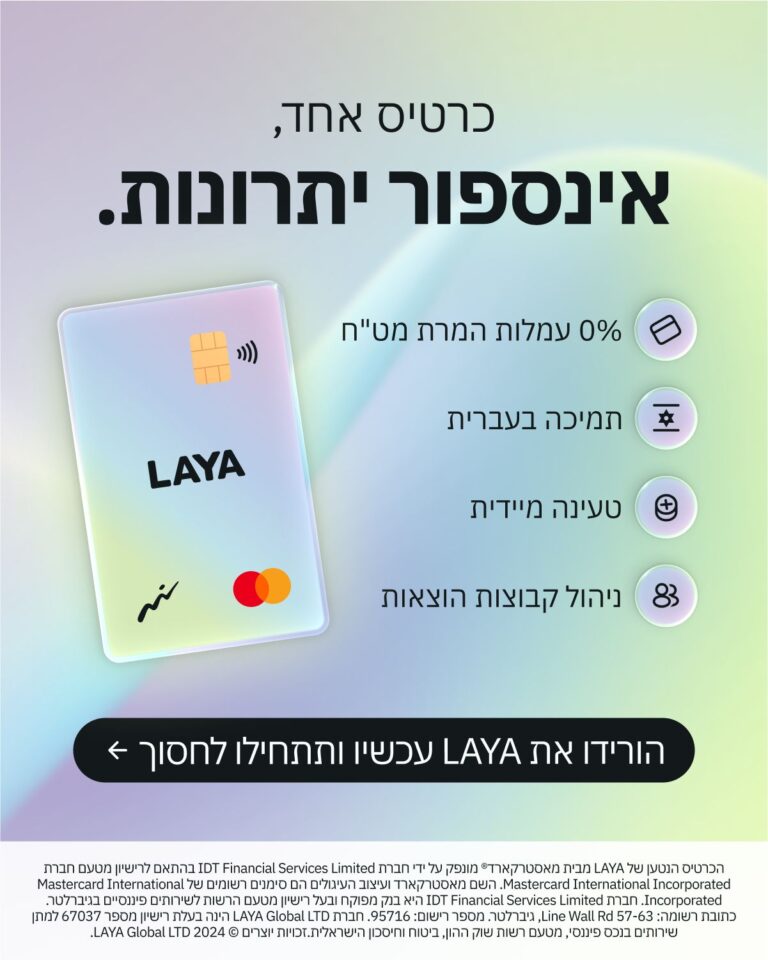 יתרונות כרטיס LAYA