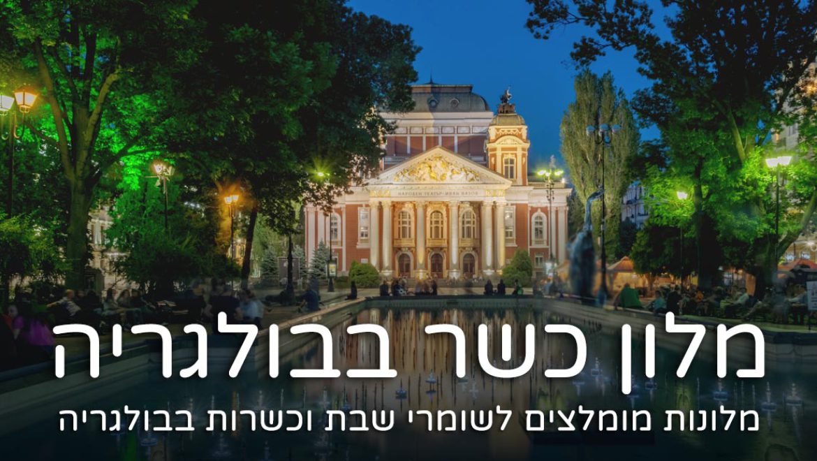 מלון כשר בבולגריה – מלונות מומלצים לשומרי כשרות 2025