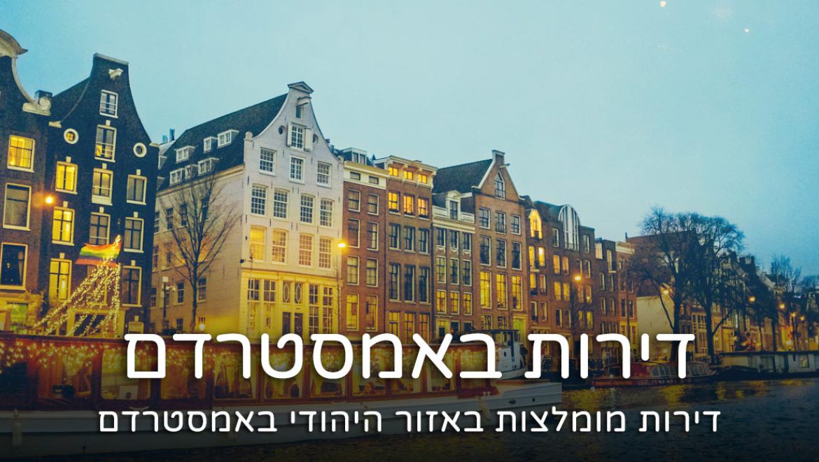 דירה באזור היהודי באמסטרדם – דירות מומלצות ליד בית חב"ד 2024