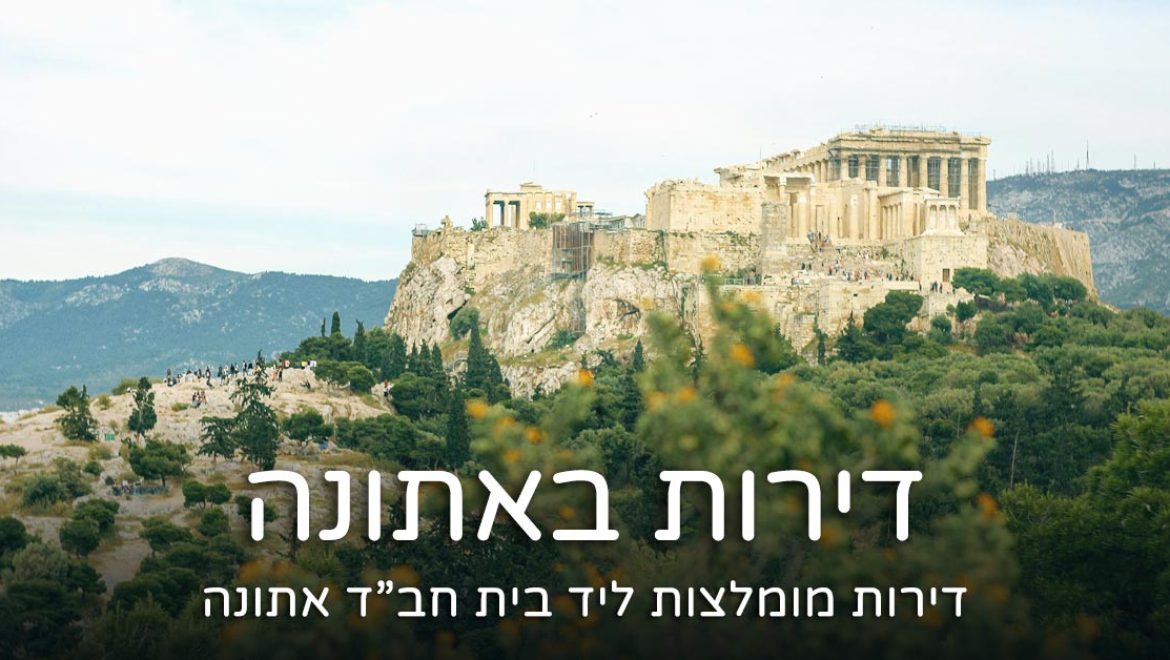 דירה ליד חב"ד אתונה – דירות נופש מומלצות ליד בית חב"ד 2025