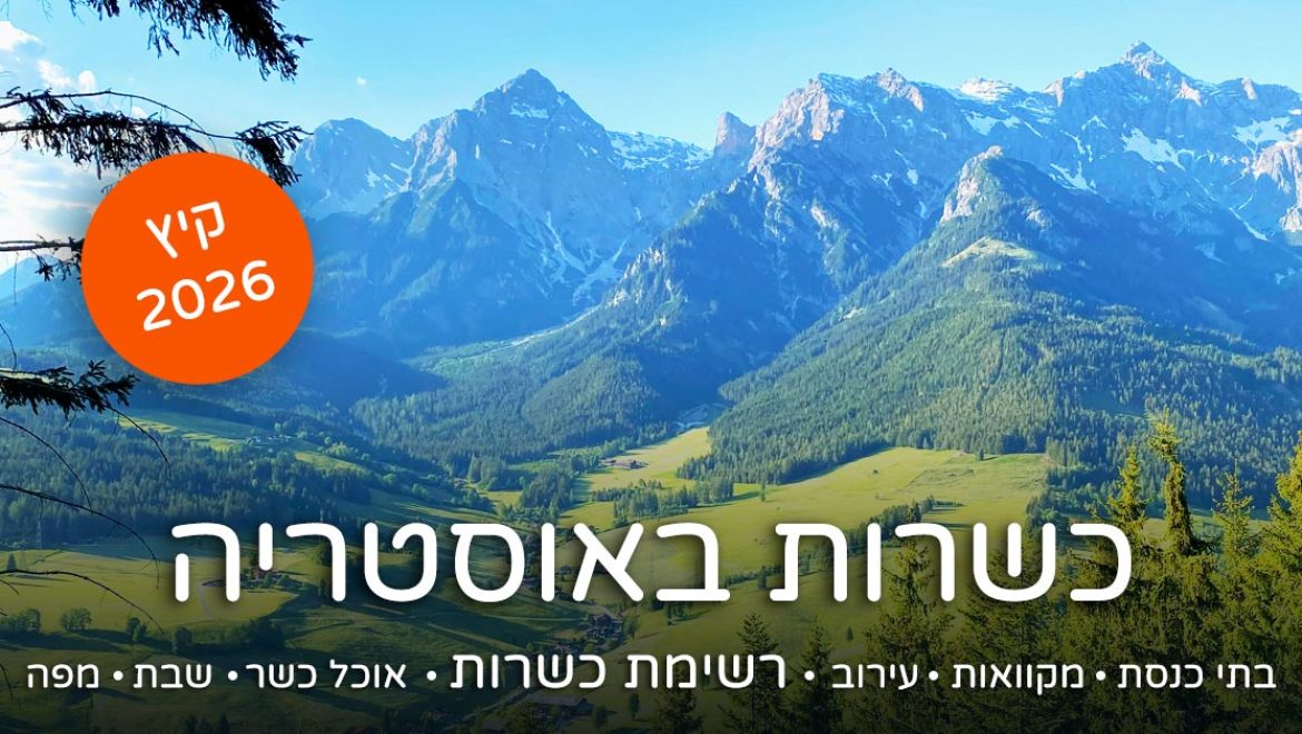 כשר באוסטריה – המדריך למטייל הדתי ורשימת מוצרים כשרים 2026