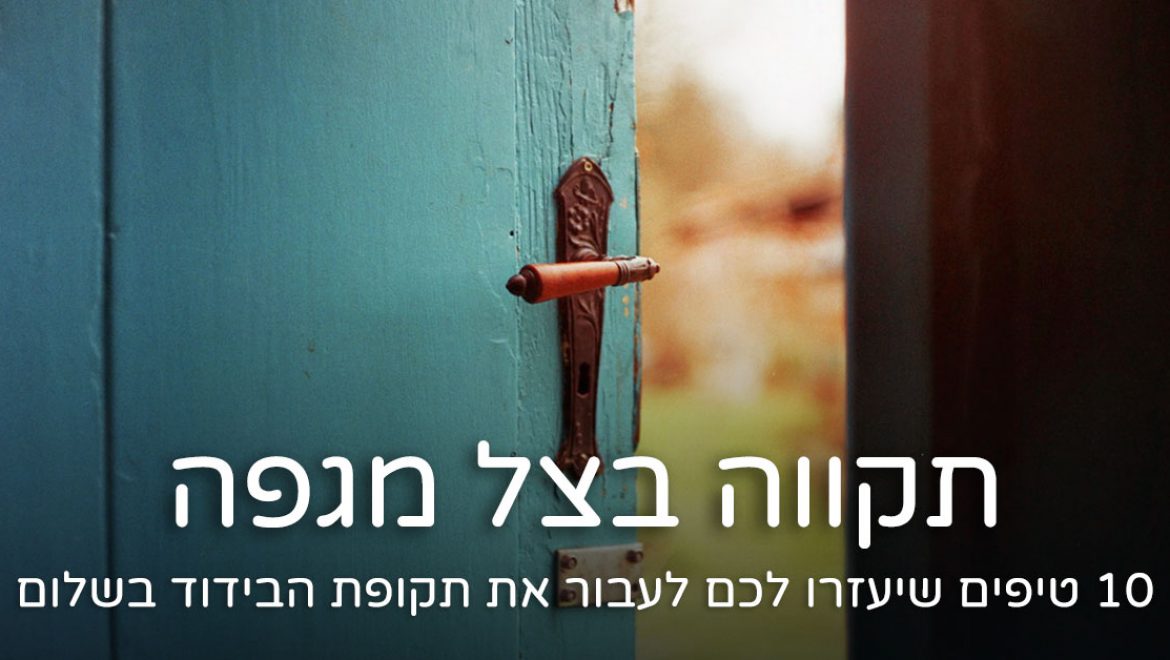 10 טיפים שיעזרו לכם לעבור את תקופת הבידוד בקלות