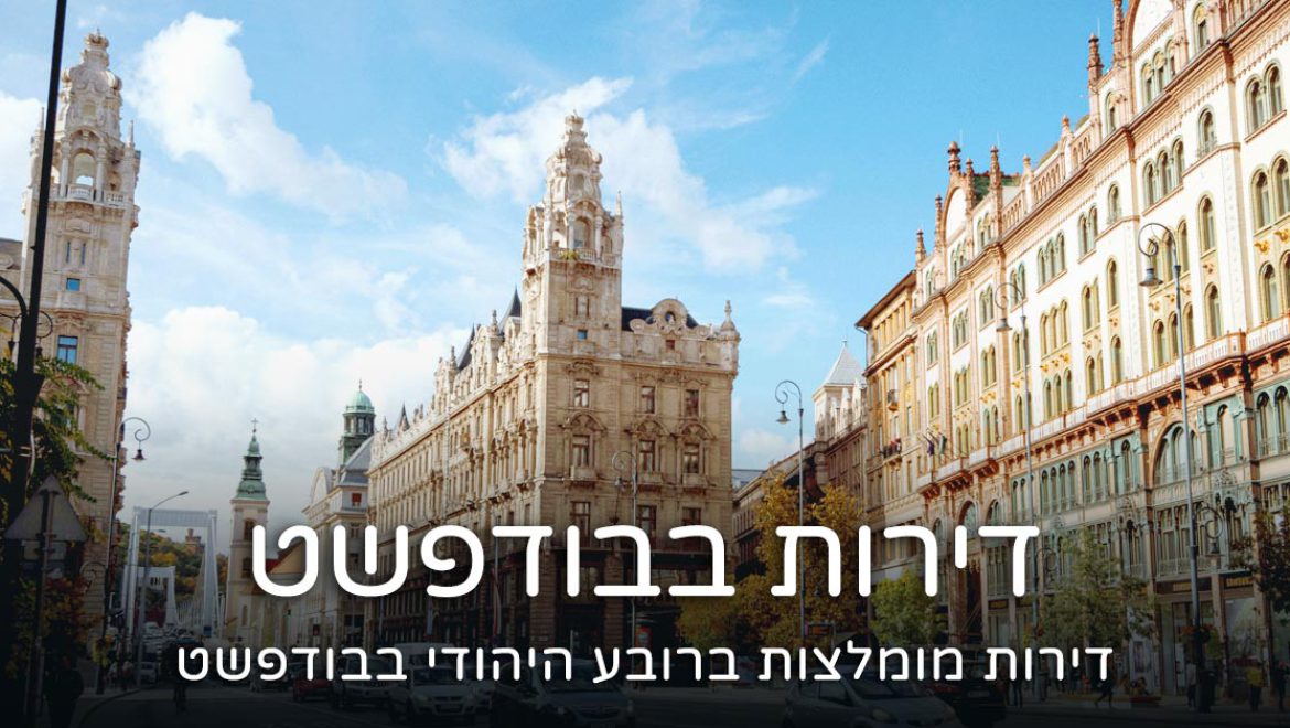 דירה ברובע היהודי בבודפשט – דירות מומלצות ליד בית חב"ד 2024