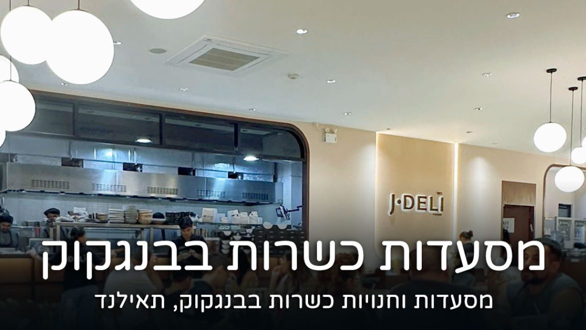 מסעדות כשרות בבנגקוק תאילנד: אוכל כשר מעודכן ל- 2026